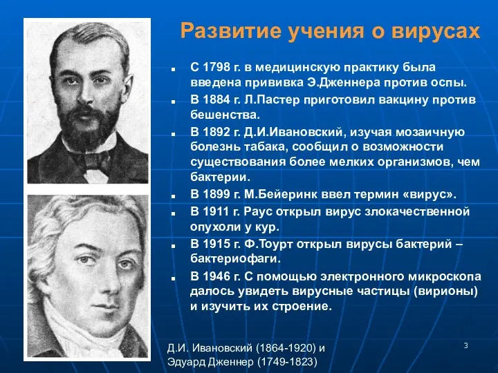 Развитие учения о вирусах С 1798 г. в медицинскую практику