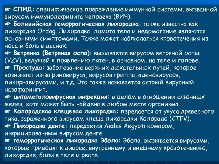 ☛ СПИД: специфическое повреждение иммунной системы, вызванной вирусом иммунодефицита человека