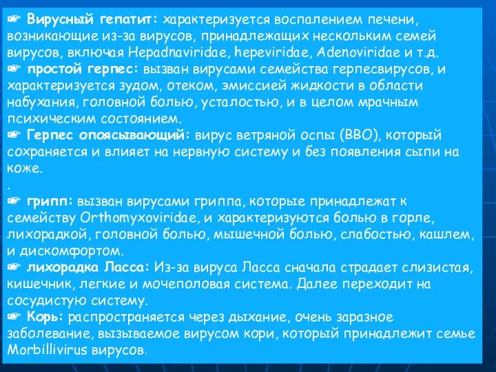 ☛ Вирусный гепатит: характеризуется воспалением печени, возникающие из-за вирусов, принадлежащих