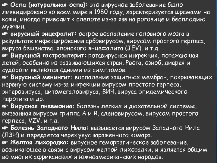 ☛ Оспа (натуральная оспа): это вирусное заболевание было ликвидировано во