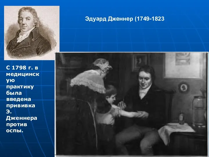 Эдуард Дженнер (1749-1823 С 1798 г. в медицинскую практику была введена прививка Э.Дженнера против оспы.