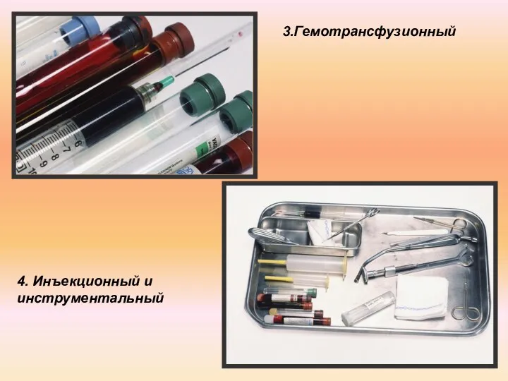 3.Гемотрансфузионный 4. Инъекционный и инструментальный