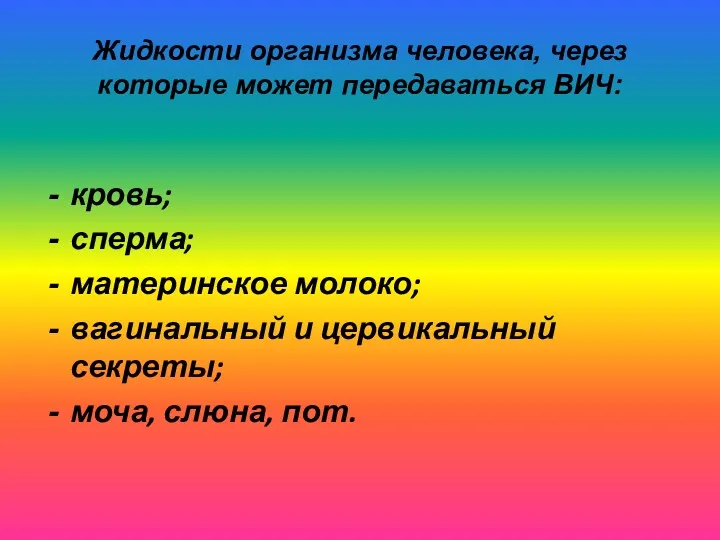 Жидкости организма человека, через которые может передаваться ВИЧ: кровь; сперма;