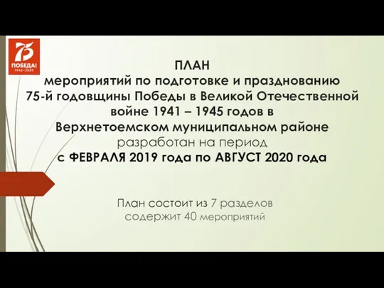 ПЛАН мероприятий по подготовке и празднованию 75-й годовщины Победы в