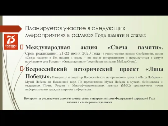 Планируется участие в следующих мероприятиях в рамках Года памяти и