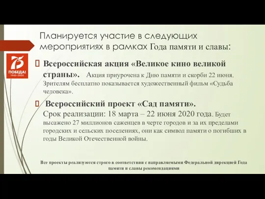 Планируется участие в следующих мероприятиях в рамках Года памяти и