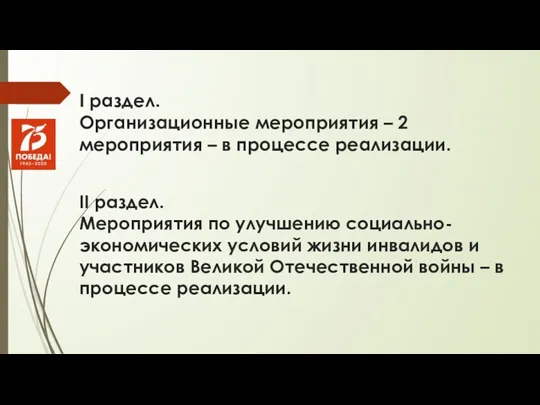 I раздел. Организационные мероприятия – 2 мероприятия – в процессе