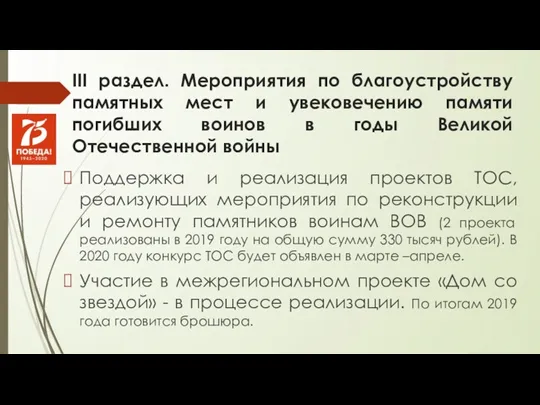 III раздел. Мероприятия по благоустройству памятных мест и увековечению памяти