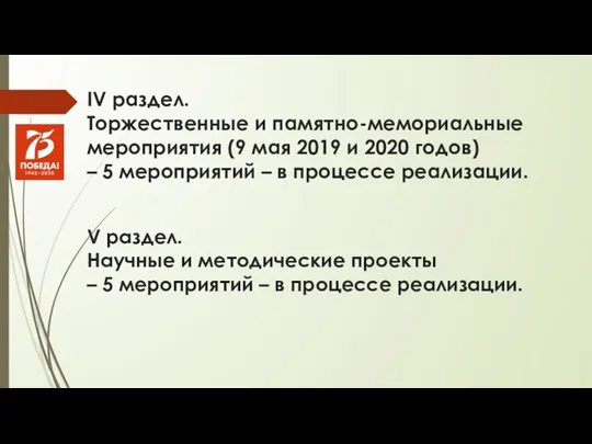 IV раздел. Торжественные и памятно-мемориальные мероприятия (9 мая 2019 и