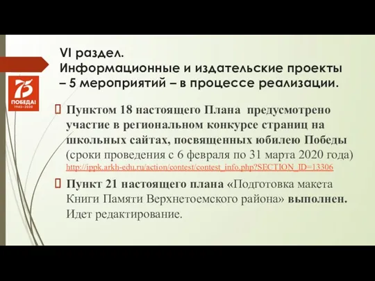 VI раздел. Информационные и издательские проекты – 5 мероприятий –