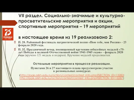 VII раздел. Социально-значимые и культурно-просветительские мероприятия и акции, спортивные мероприятия