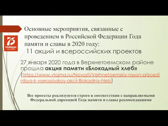 Основные мероприятия, связанные с проведением в Российской Федерации Года памяти