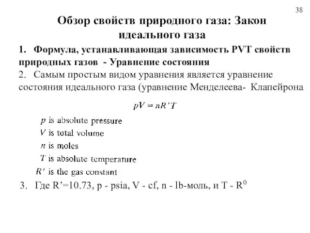 38 Обзор свойств природного газа: Закон идеального газа 1. Формула,