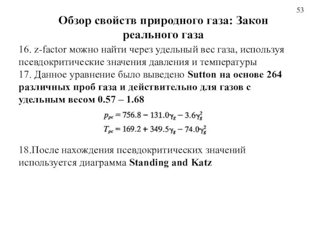 53 Обзор свойств природного газа: Закон реального газа 16. z-factor