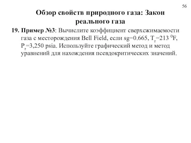 56 Обзор свойств природного газа: Закон реального газа 19. Пример