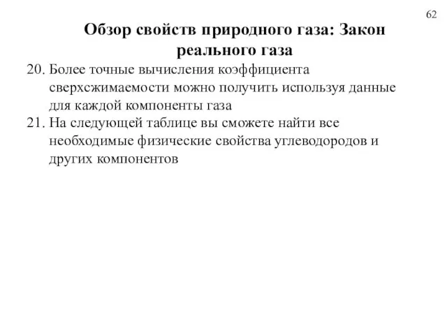 62 Обзор свойств природного газа: Закон реального газа 20. Более