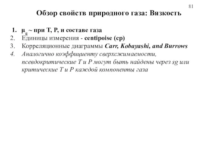 81 Обзор свойств природного газа: Вязкость 1. μg ~ при