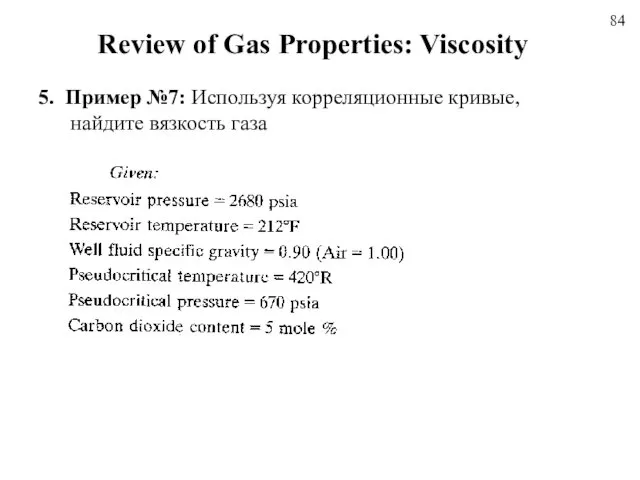 84 Review of Gas Properties: Viscosity 5. Пример №7: Используя корреляционные кривые, найдите вязкость газа