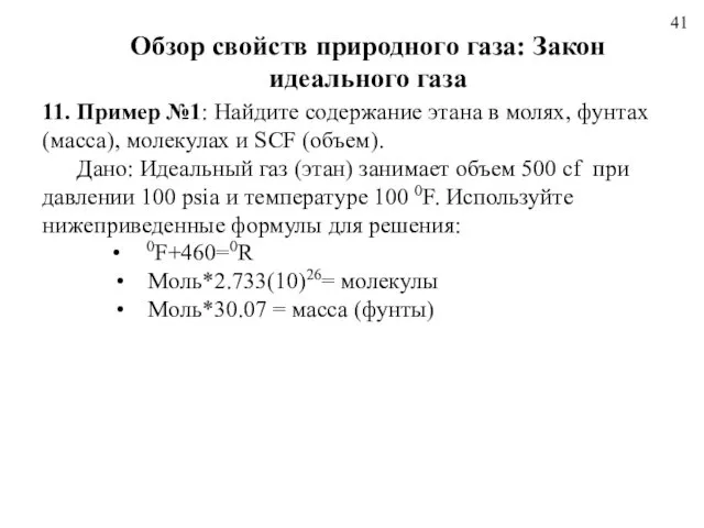 41 Обзор свойств природного газа: Закон идеального газа 11. Пример