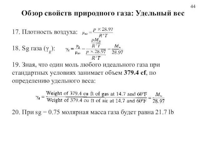 44 Обзор свойств природного газа: Удельный вес 17. Плотность воздуха: