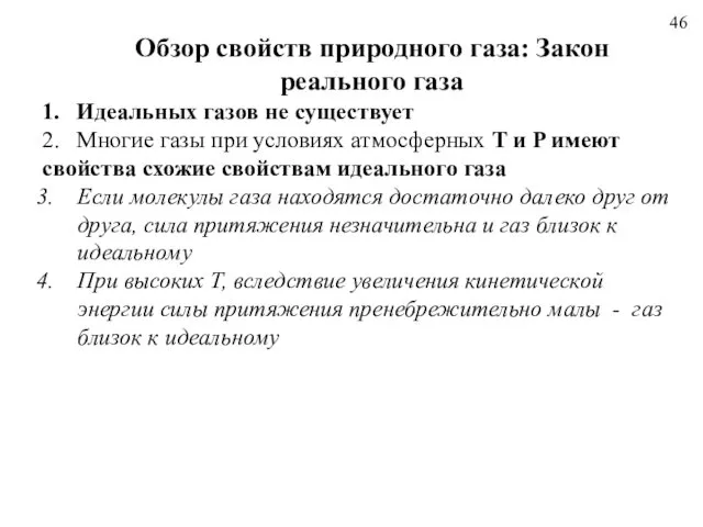 46 Обзор свойств природного газа: Закон реального газа 1. Идеальных