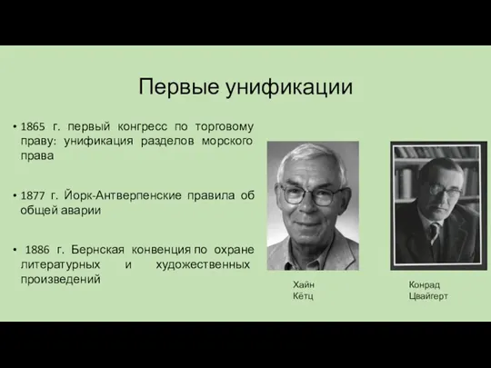 Первые унификации 1865 г. первый конгресс по торговому праву: унификация