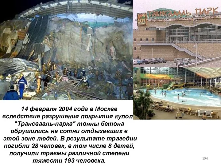 14 февраля 2004 года в Москве вследствие разрушения покрытия купола