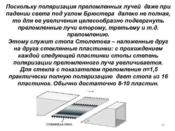 Поскольку поляризация преломленных лучей даже при падении света под углом