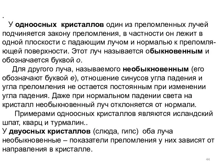 . У одноосных кристаллов один из преломленных лучей подчиняется закону