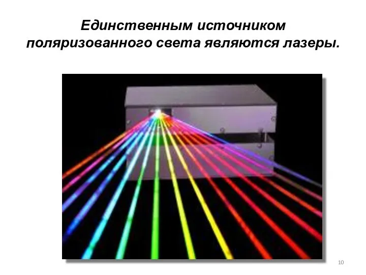 Единственным источником поляризованного света являются лазеры.