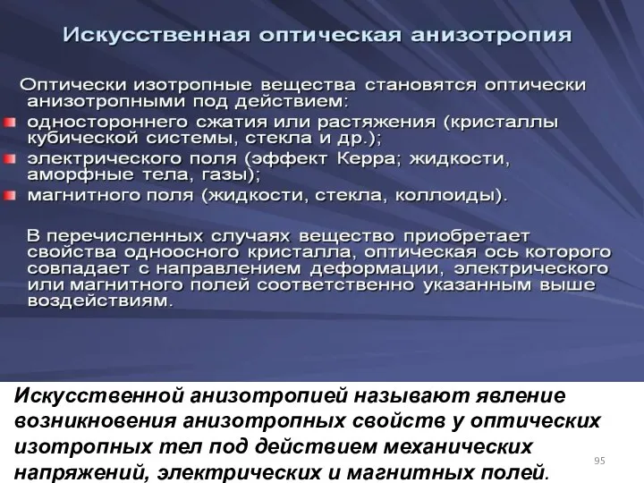 Искусственной анизотропией называют явление возникновения анизотропных свойств у оптических изотропных