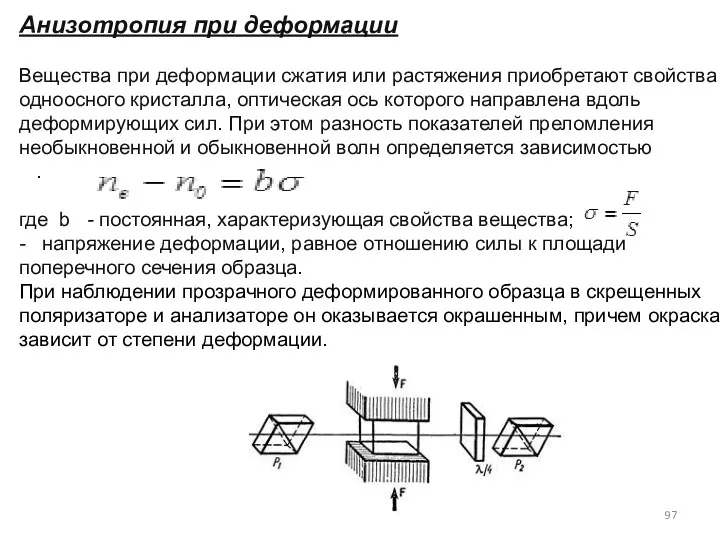 Анизотропия при деформации Вещества при деформации сжатия или растяжения приобретают