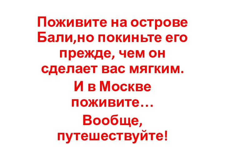 Поживите на острове Бали,но покиньте его прежде, чем он сделает вас мягким. И