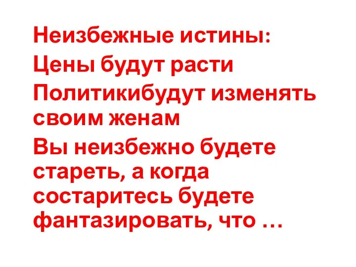 Неизбежные истины: Цены будут расти Политикибудут изменять своим женам Вы неизбежно будете стареть,