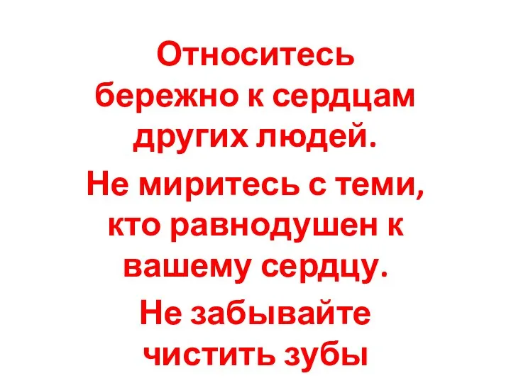 Относитесь бережно к сердцам других людей. Не миритесь с теми, кто равнодушен к