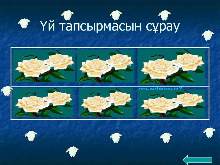 Үй тапсырмасын сұрау