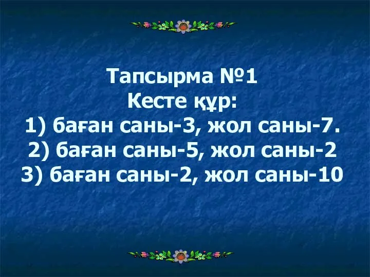 Тапсырма №1 Кесте құр: 1) баған саны-3, жол саны-7. 2)