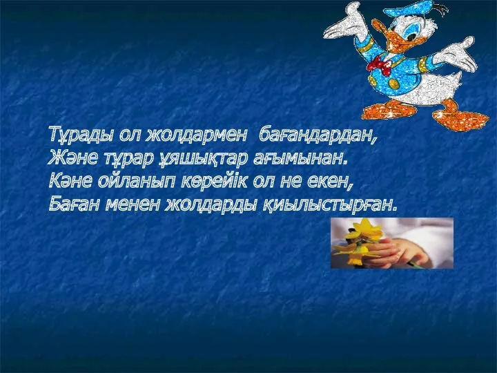 Тұрады ол жолдармен бағандардан, Және тұрар ұяшықтар ағымынан. Кәне ойланып