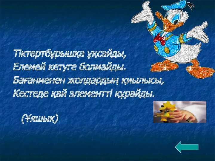 Тіктөртбұрышқа ұқсайды, Елемей кетуге болмайды. Бағанменен жолдардың қиылысы, Кестеде қай элементті құрайды. (Ұяшық)