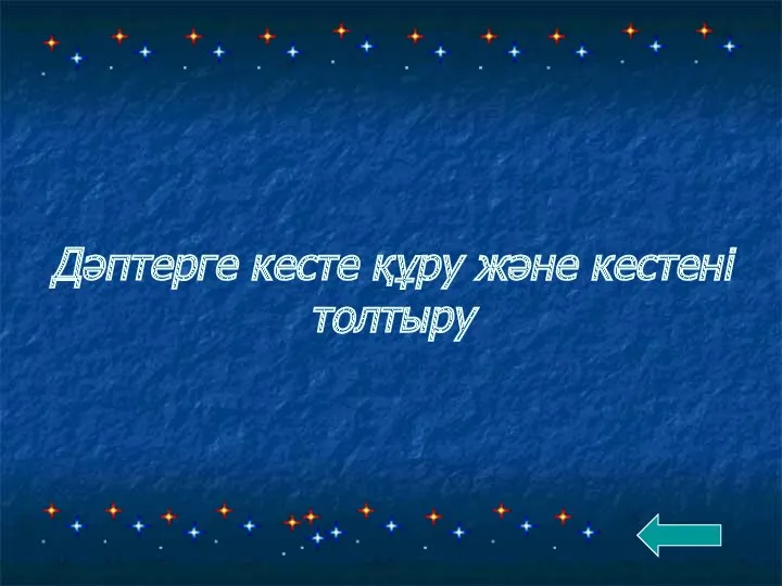 Дәптерге кесте құру және кестені толтыру