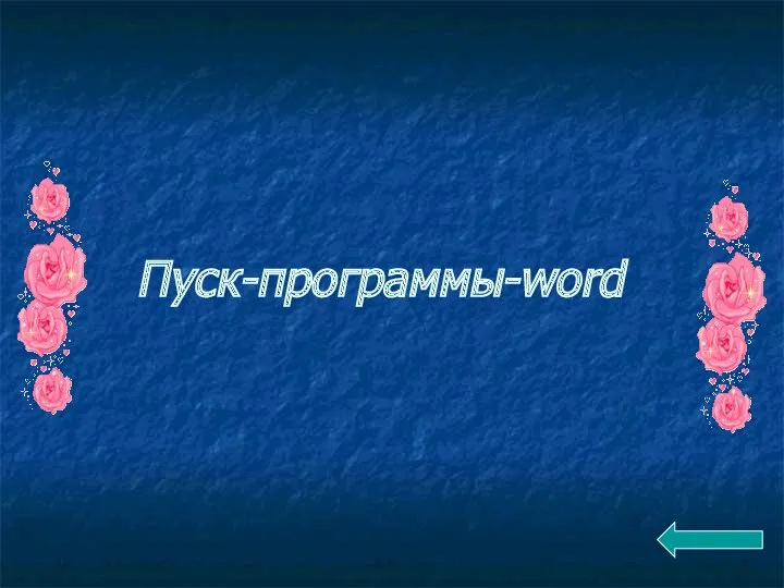 Пуск-программы-word