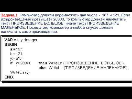 Задача 1. Компьютер должен перемножить два числа - 167 и