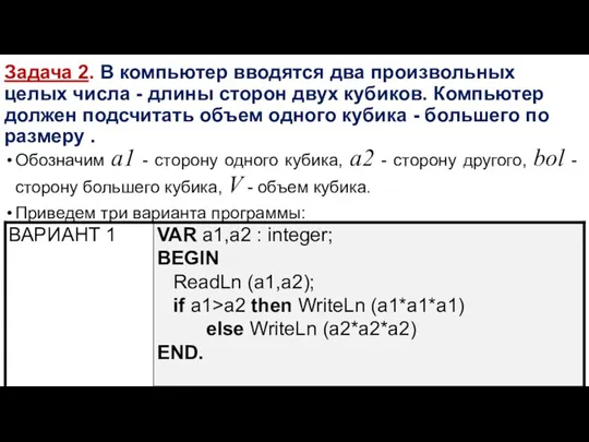 Задача 2. В компьютер вводятся два произвольных целых числа -