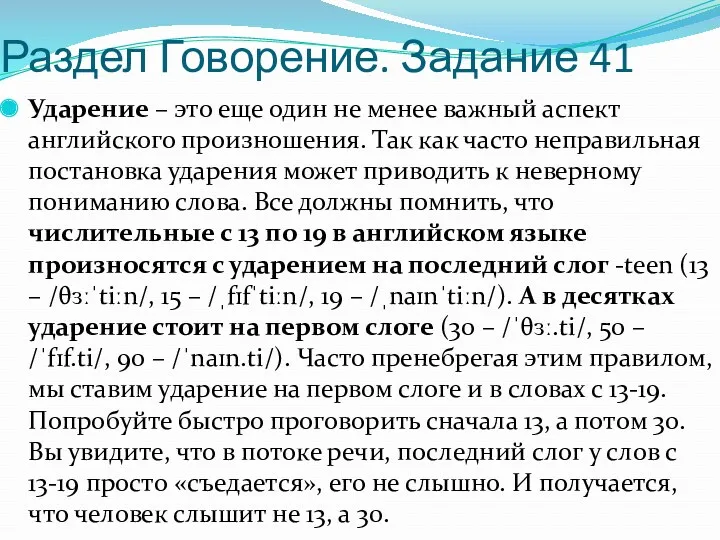 Раздел Говорение. Задание 41 Ударение – это еще один не