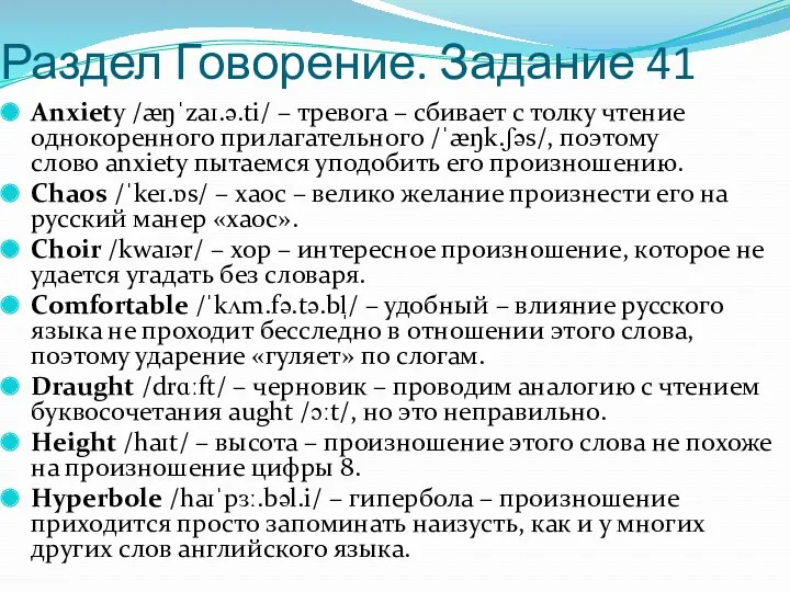 Раздел Говорение. Задание 41 Anxiety /æŋˈzaɪ.ə.ti/ – тревога – сбивает