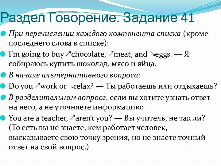 Раздел Говорение. Задание 41 При перечислении каждого компонента списка (кроме