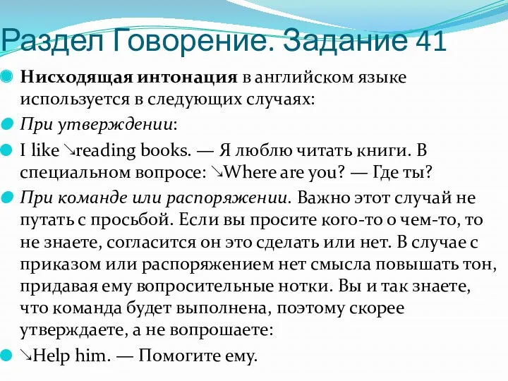 Раздел Говорение. Задание 41 Нисходящая интонация в английском языке используется