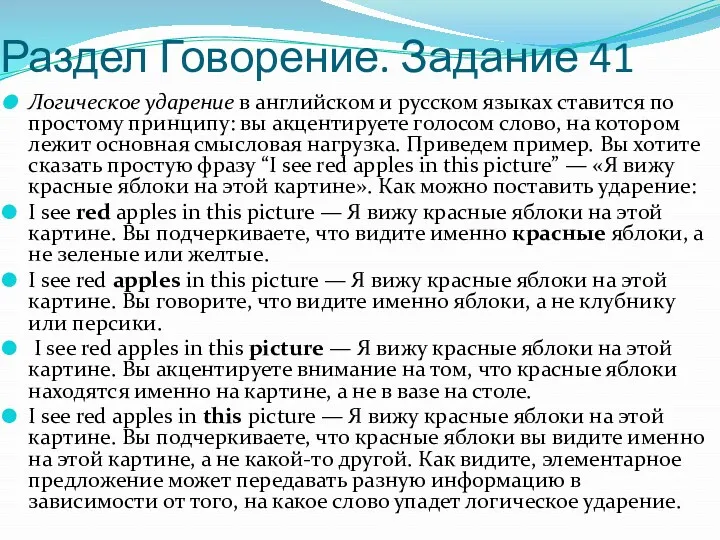 Раздел Говорение. Задание 41 Логическое ударение в английском и русском