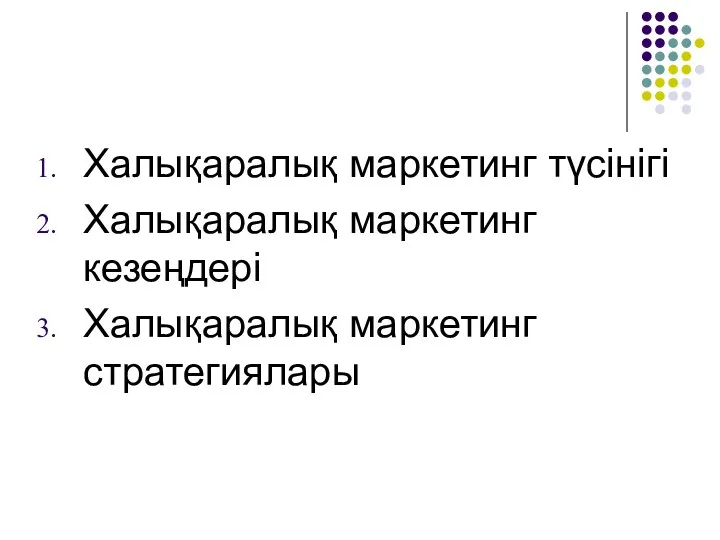 Халықаралық маркетинг түсінігі Халықаралық маркетинг кезеңдері Халықаралық маркетинг стратегиялары