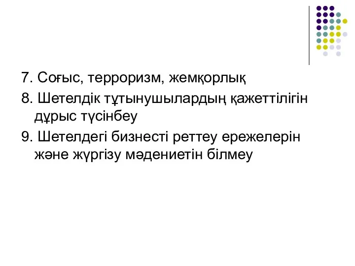 7. Соғыс, терроризм, жемқорлық 8. Шетелдік тұтынушылардың қажеттілігін дұрыс түсінбеу